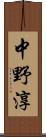 中野淳 Scroll