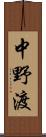中野渡 Scroll