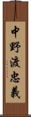 中野渡忠義 Scroll