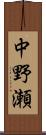 中野瀬 Scroll