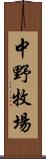 中野牧場 Scroll