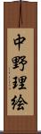 中野理絵 Scroll