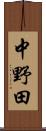 中野田 Scroll