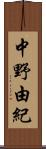 中野由紀 Scroll