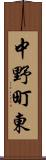 中野町東 Scroll