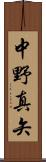 中野真矢 Scroll