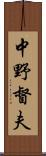 中野督夫 Scroll