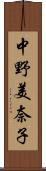 中野美奈子 Scroll