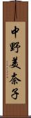 中野美奈子 Scroll