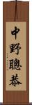 中野聰恭 Scroll