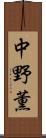 中野薫 Scroll