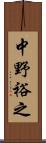 中野裕之 Scroll
