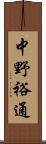 中野裕通 Scroll