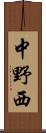 中野西 Scroll