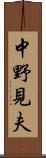 中野見夫 Scroll