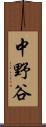 中野谷 Scroll