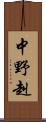 中野赳 Scroll