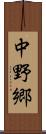 中野郷 Scroll