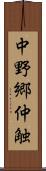 中野郷仲触 Scroll