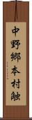 中野郷本村触 Scroll