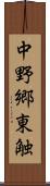 中野郷東触 Scroll