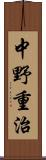 中野重治 Scroll