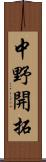 中野開拓 Scroll