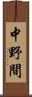 中野間 Scroll
