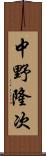 中野隆次 Scroll