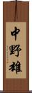 中野雄 Scroll
