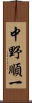 中野順一 Scroll