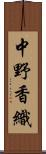中野香織 Scroll