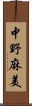 中野麻美 Scroll