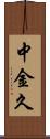 中金久 Scroll