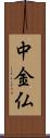 中金仏 Scroll