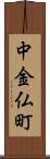 中金仏町 Scroll