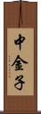 中金子 Scroll