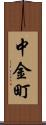 中金町 Scroll
