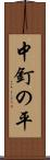 中釘の平 Scroll