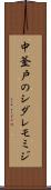 中釜戸のシダレモミジ Scroll