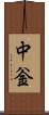 中釡 Scroll