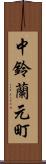 中鈴蘭元町 Scroll