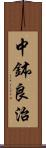 中鉢良治 Scroll