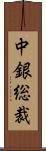 中銀総裁 Scroll