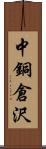 中銅倉沢 Scroll