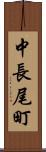 中長尾町 Scroll