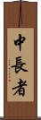 中長者 Scroll