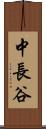 中長谷 Scroll
