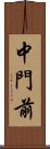 中門前 Scroll