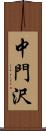 中門沢 Scroll